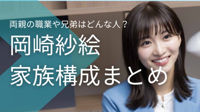 岡崎紗絵の両親の職業やエピソードは？兄弟はどんな人かも調査